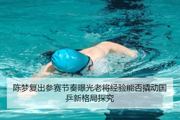 陈梦复出参赛节奏曝光老将经验能否撬动国乒新格局探究