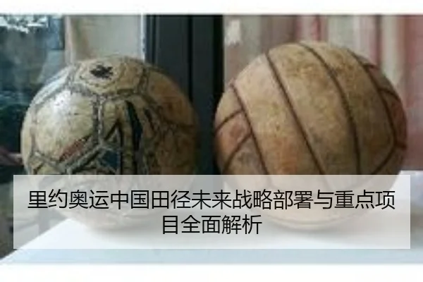 里约奥运中国田径未来战略部署与重点项目全面解析