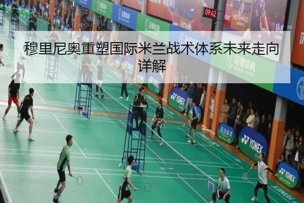 穆里尼奥重塑国际米兰战术体系未来走向详解