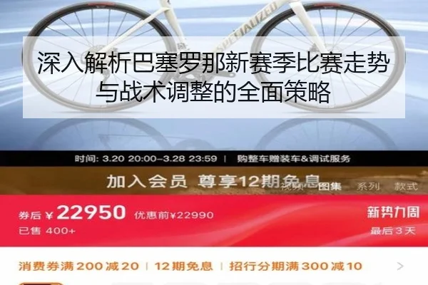 深入解析巴塞罗那新赛季比赛走势与战术调整的全面策略