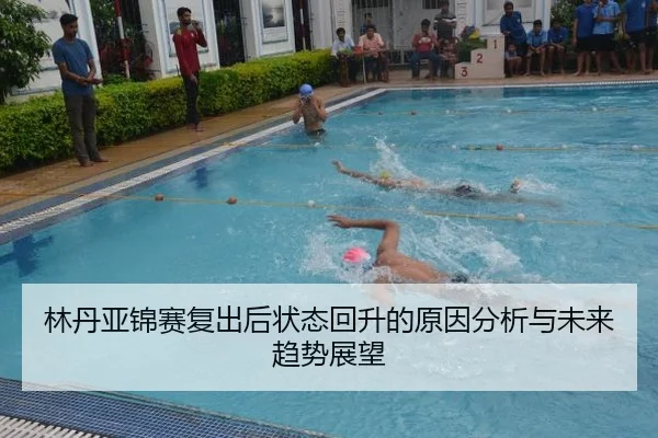 林丹亚锦赛复出后状态回升的原因分析与未来趋势展望