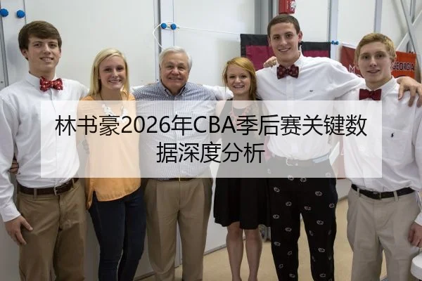 林书豪2026年CBA季后赛关键数据深度分析