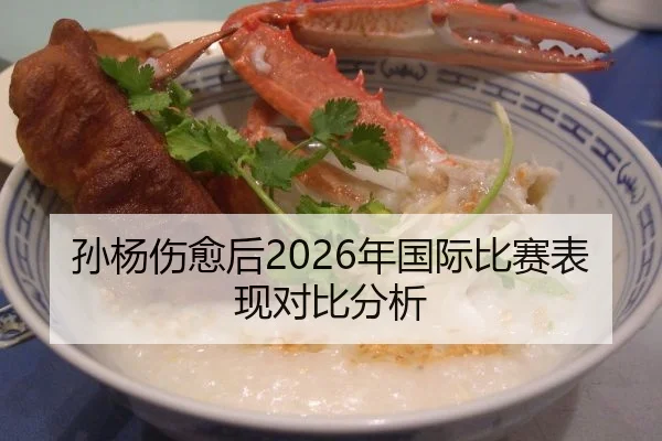 孙杨伤愈后2026年国际比赛表现对比分析