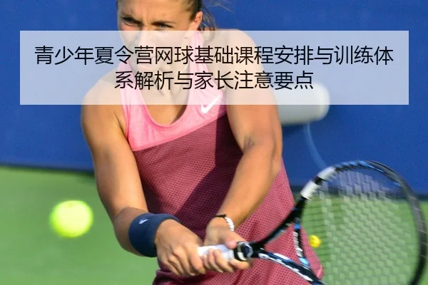 青少年夏令营网球基础课程安排与训练体系解析与家长注意要点