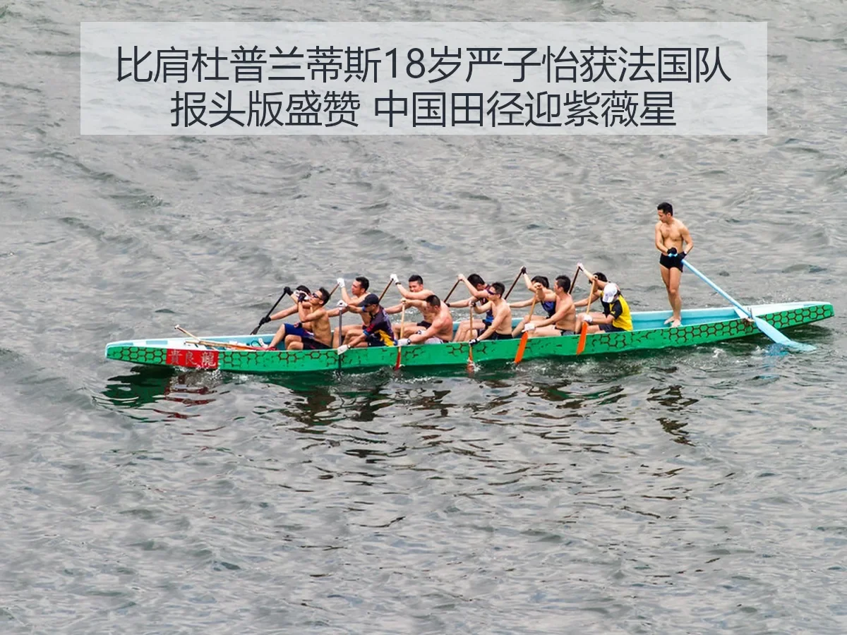 比肩杜普兰蒂斯18岁严子怡获法国队报头版盛赞 中国田径迎紫薇星